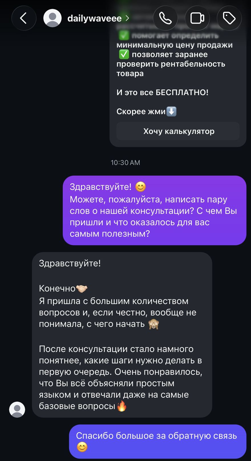 Скриншот отзыва в Instagram-переписке о консультации